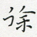 徐