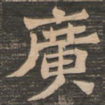 广
