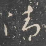 清