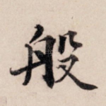船