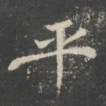平