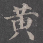 黄