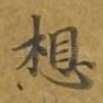 想