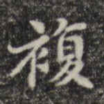 复
