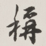 称