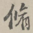 修