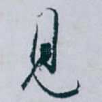 見