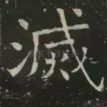 灭