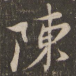 陈