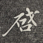 启