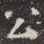 公