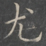 尤