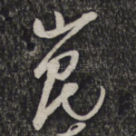 崑