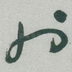 也