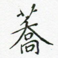 荞
