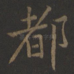 都