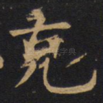 充