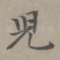 儿