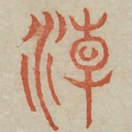 朝