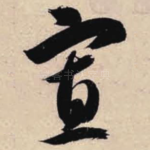寡
