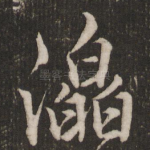 㵿