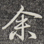 余