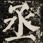 丞
