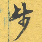 步