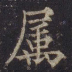 属