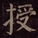 授