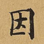 因