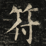 符