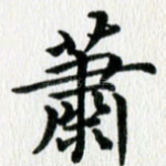萧