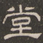 堂