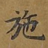 施