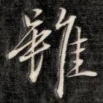 虽