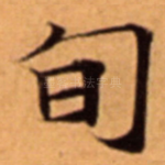 旬