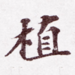 植