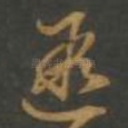 遐