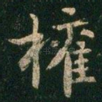 权