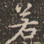 若