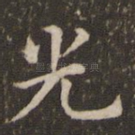 光