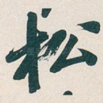 松