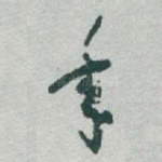 年