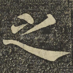 之