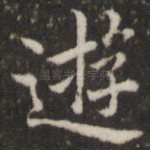 游