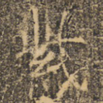 紫