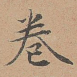 卷