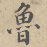 鲁