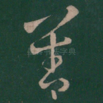 善